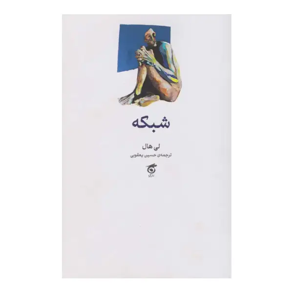 کتاب شبکه اثر لی هال کتاب شبکه اثر لی هال