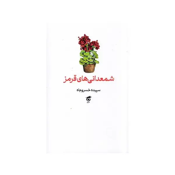 شمعدانی های قرمز شمعدانی های قرمز