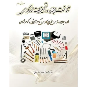 کتاب شناخت ابزار و تجهیزات زرگری