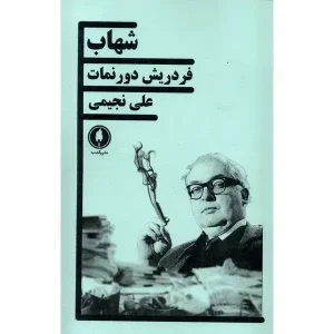 کتاب شهاب اثر فریدریش دورنمات