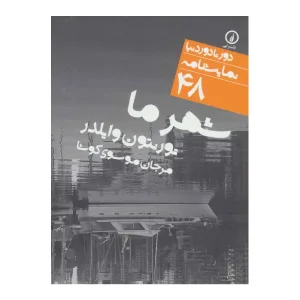 کتاب شهر ما اثر تورنتون وایلدر