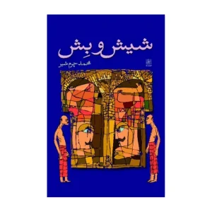 کتاب شیش و بش اثر محمد چرم‌شیر