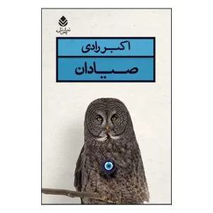 کتاب صیادان اثر اکبر رادی