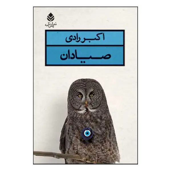 کتاب صیادان اثر اکبر رادی کتاب صیادان اثر اکبر رادی
