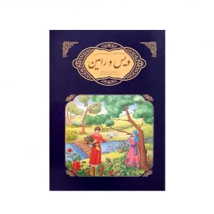 کتاب عاشقانه های ادبیات فارسی ویس و رامین اثر فاطمه نظر آهاری