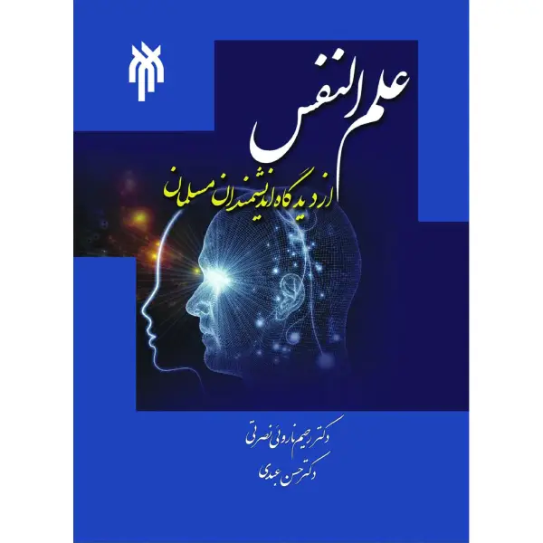 کتاب علم النفس از دیدگاه اندیشمندان مسلمان کتاب علم النفس از دیدگاه اندیشمندان مسلمان