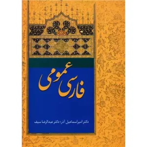 کتاب فارسی عمومی درسنامه دانشگاهی