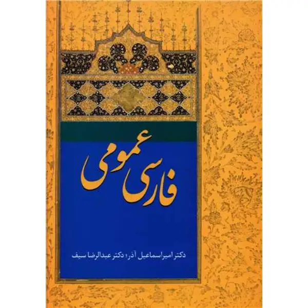 کتاب فارسی عمومی درسنامه دانشگاهی کتاب فارسی عمومی درسنامه دانشگاهی