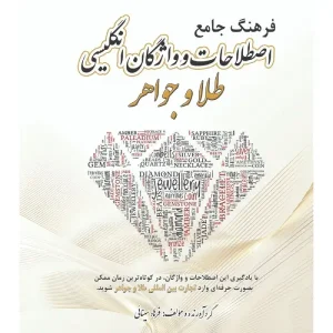 کتاب فرهنگ جامع اصطلاحات و واژگان انگلیسی طلا و جواهر