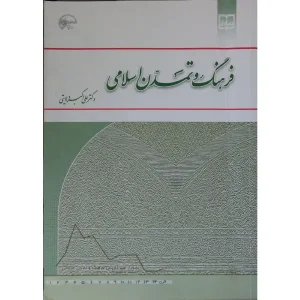 کتاب فرهنگ و تمدن اسلامی