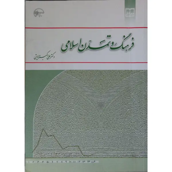 کتاب فرهنگ و تمدن اسلامی دکتر علی اکبر ولایتی کتاب فرهنگ و تمدن اسلامی