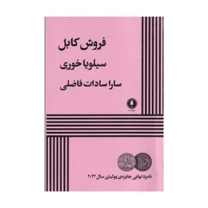 کتاب فروش کابل اثر سیلویا خوری
