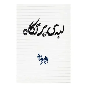 کتاب لبه ی پرتگاه اثر بهرام بیضایی