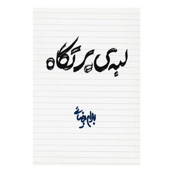 کتاب لبه ی پرتگاه اثر بهرام بیضایی کتاب لبه ی پرتگاه اثر بهرام بیضایی