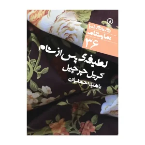 لطیفه پس از شام