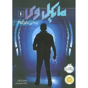 کتاب مایکل وی 1 زندانی سلول 25 اثر ریچارد پل اوانز
