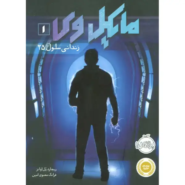 مایکل وی 1 زندانی سلول 25 کتاب مایکل وی 1 زندانی سلول 25 اثر ریچارد پل اوانز