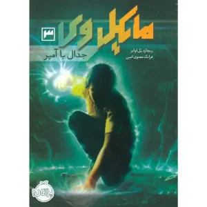 کتاب مایکل وی 3 جدال با آمپر اثر ریچارد پل اوانز