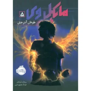 کتاب مایکل وی 5 طوفان آذرخش اثر ریچارد پل اوانز