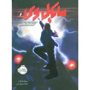 کتاب مایکل وی 6 سقوط هادس اثر ریچارد پل اوانز
