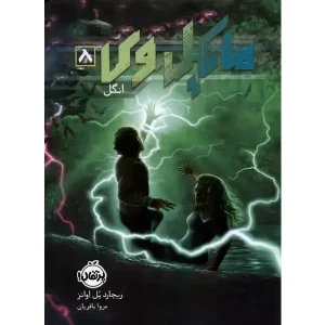 کتاب مایکل وی 8 انگل اثر ریچارد پل اوانز