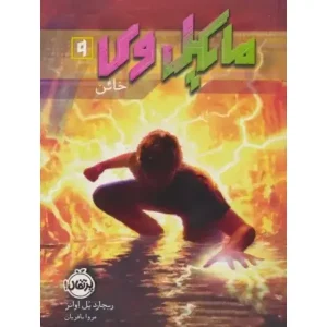 کتاب مایکل وی 9 خائن اثر ریچارد پل اوانز