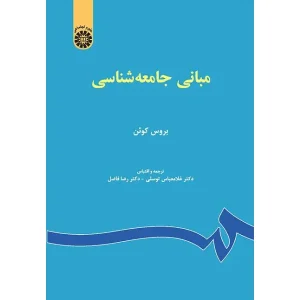 کتاب مبانی جامعه‌ شناسی