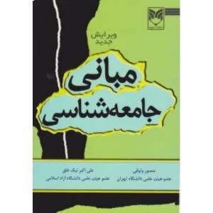 کتاب مبانی جامعه شناسی ویرایش جدید