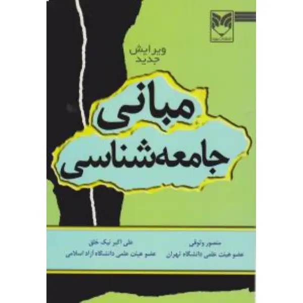 کتاب مبانی جامعه شناسی ویرایش جدید کتاب مبانی جامعه شناسی ویرایش جدید