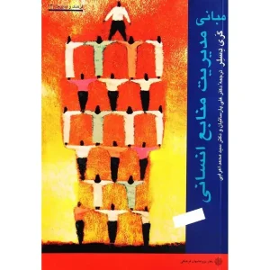 کتاب مبانی مدیریت منابع انسانی