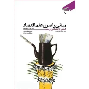 کتاب مبانی و اصول علم اقتصاد