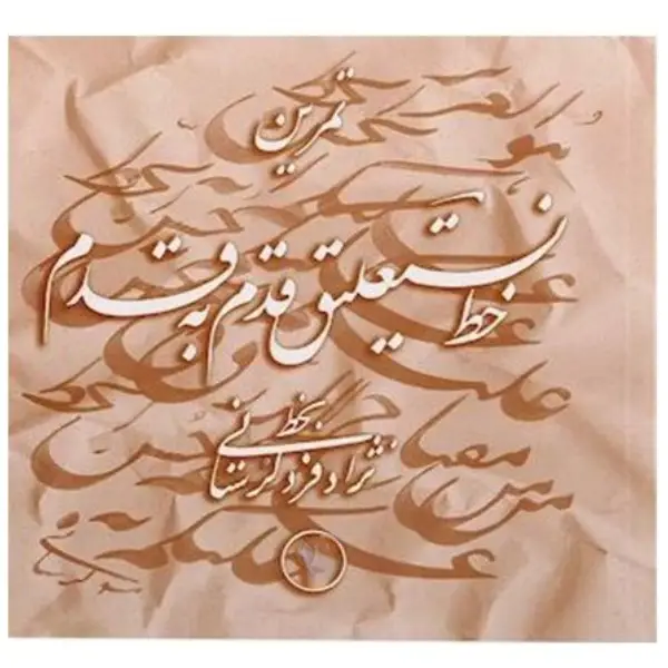 مجوعه کتاب های تمرین خط نستعلیق قدم به قدم اسماعیل نژاد فرد لرستانی مجوعه کتاب های تمرین خط نستعلیق قدم به قدم