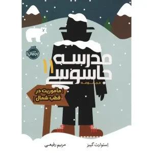 کتاب مدرسه جاسوسی 11 اثر استوارت گیبز