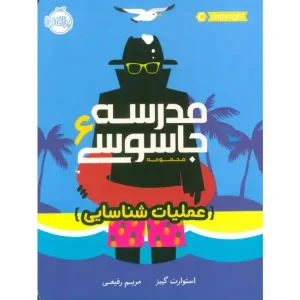 کتاب مدرسه جاسوسی 6 اثر استوارت گیبز