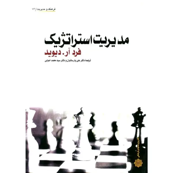 کتاب مدیریت استراتژیک فرد آر دیوید کتاب مدیریت استراتژیک فرد آر دیوید