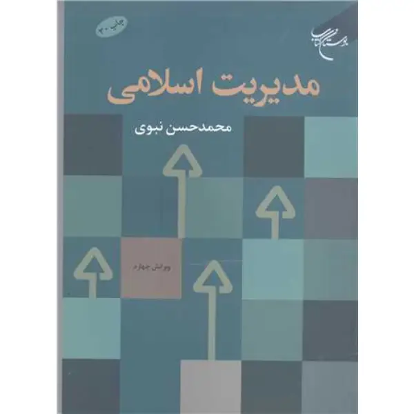 کتاب مدیریت اسلامی محمدحسن نبوی کتاب مدیریت اسلامی