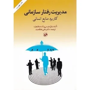 کتاب مدیریت رفتار سازمانی کاربرد منابع انسانی