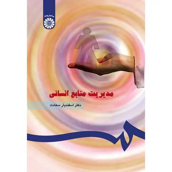 کتاب مدیریت منابع انسانی اسفندیار سعادت کتاب مدیریت منابع انسانی