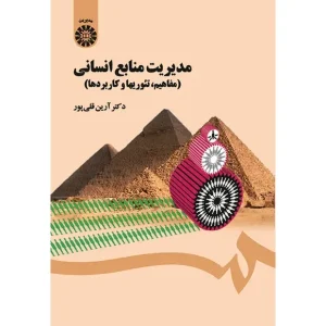 کتاب مدیریت منابع انسانی