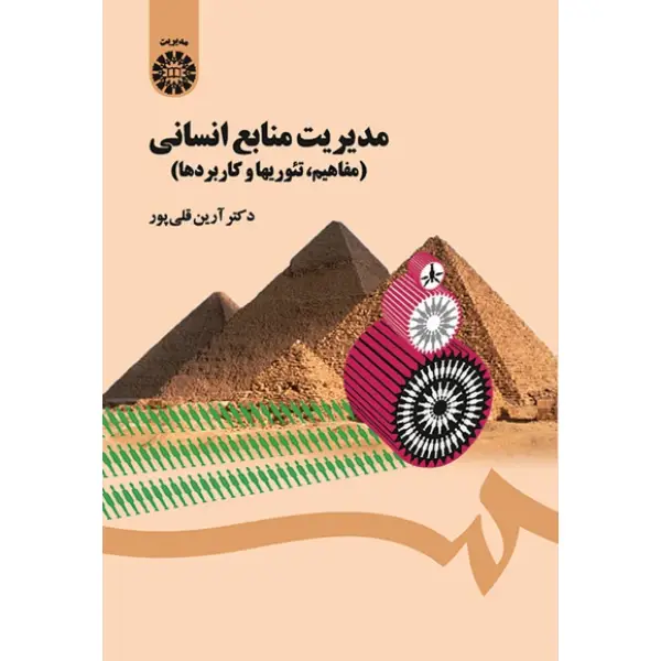 کتاب مدیریت منابع انسانی مفاهیم تئوریها و کاربردها کتاب مدیریت منابع انسانی