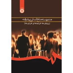 مدیریت منابع انسانی پیشرفته عباس عباسپور