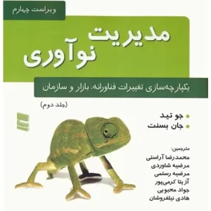 کتاب مدیریت نوآوری (جلد دوم)