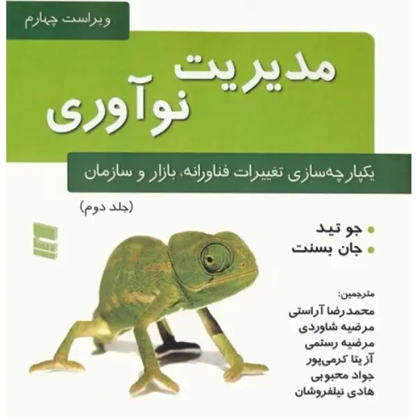 کتاب مدیریت نوآوری (جلد دوم) کتاب مدیریت نوآوری (جلد دوم)