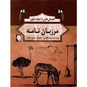 کتاب مرزبان نامه اثر مریم لطفعلی