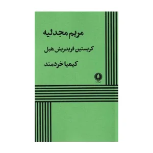 کتاب مریم مجدلیه اثر کریستین فریدریش هبل