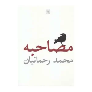 کتاب مصاحبه اثر محمد رحمانیان