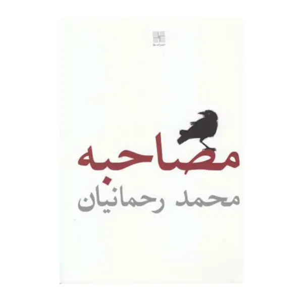 کتاب مصاحبه اثر محمد رحمانیان کتاب مصاحبه اثر محمد رحمانیان