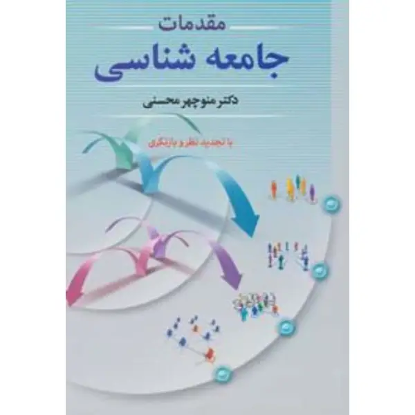 کتاب مقدمات جامعه شناسی کتاب مقدمات جامعه شناسی