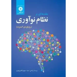 کتاب مقدمه ای بر نظام نوآوری