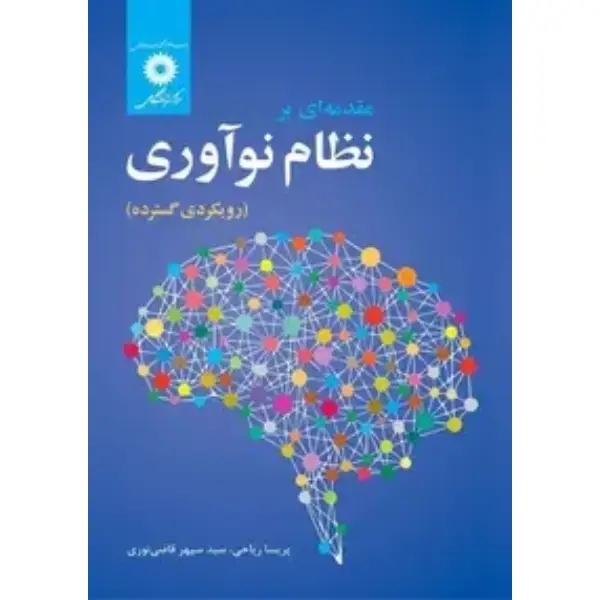 کتاب مقدمه ای بر نظام نوآوری کتاب مقدمه ای بر نظام نوآوری